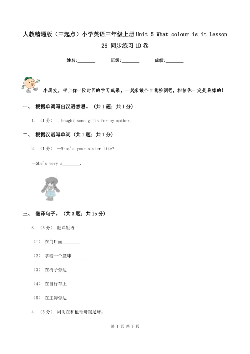 人教精通版（三起点）小学英语三年级上册Unit 5 What colour is it Lesson 26 同步练习1D卷_第1页