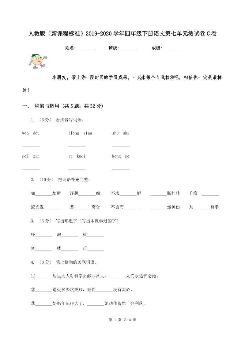 人教版（新课程标准）2019-2020学年四年级下册语文第七单元测试卷C卷_第1页