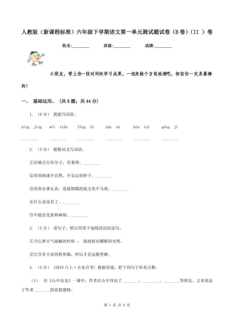 人教版（新课程标准）六年级下学期语文第一单元测试题试卷（B卷)(II ）卷_第1页