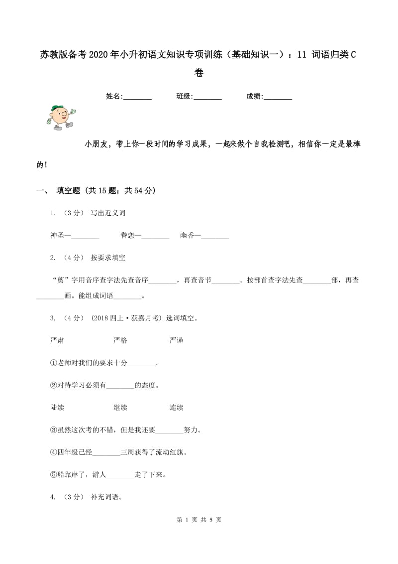 苏教版备考2020年小升初语文知识专项训练（基础知识一）：11 词语归类C卷_第1页