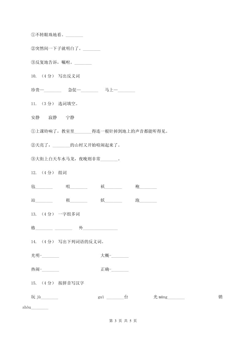 苏教版备考2020年小升初语文知识专项训练（基础知识一）：11 词语归类C卷_第3页