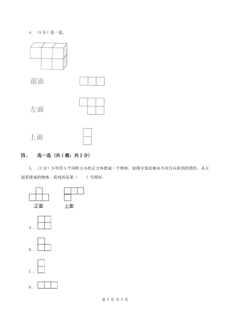 北师大版一年级下册 数学第二单元 第二课时 看一看（二）D卷_第2页