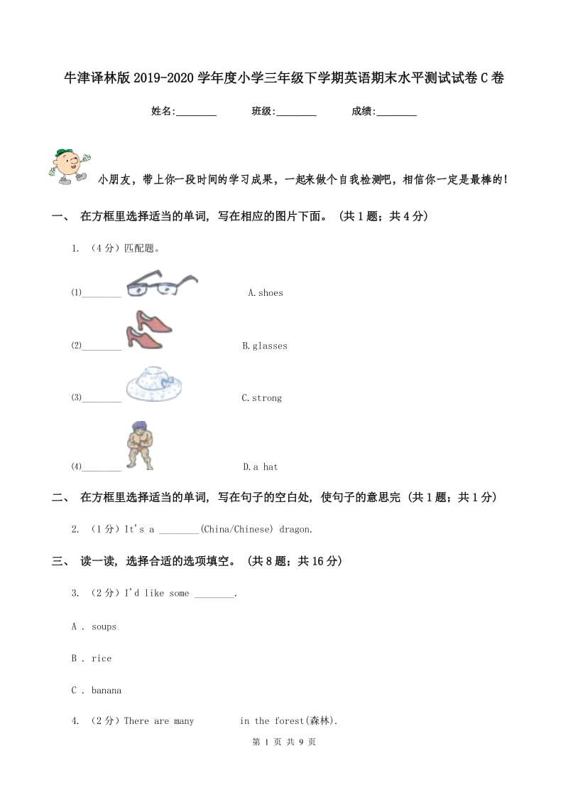 牛津译林版2019-2020学年度小学三年级下学期英语期末水平测试试卷C卷_第1页