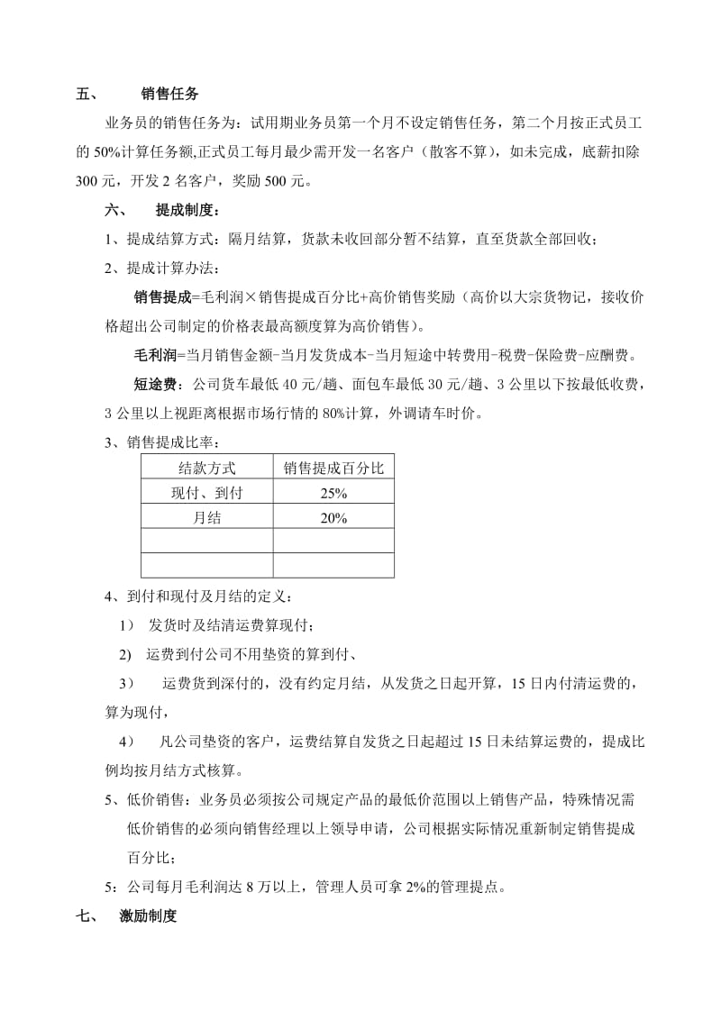 本物流公司业务员提成管理制度方案_第2页