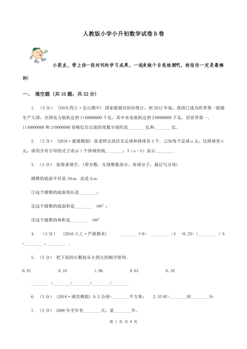 人教版小学小升初数学试卷B卷_第1页