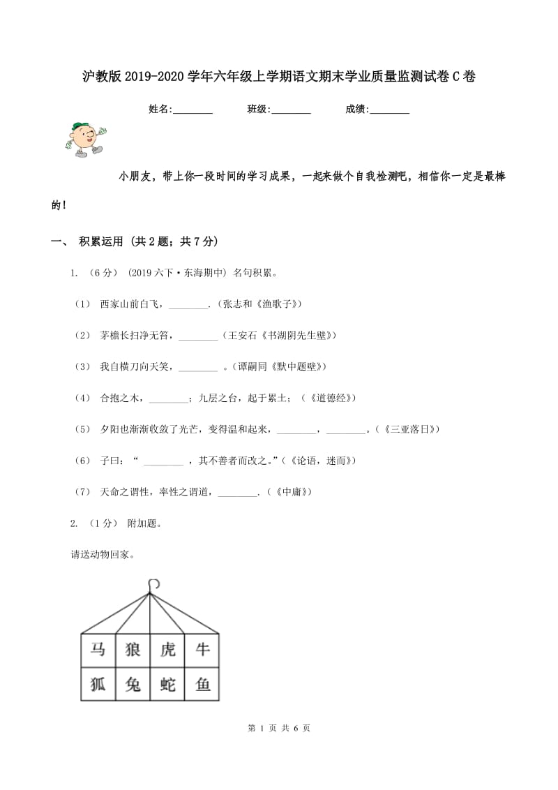 沪教版2019-2020学年六年级上学期语文期末学业质量监测试卷C卷_第1页