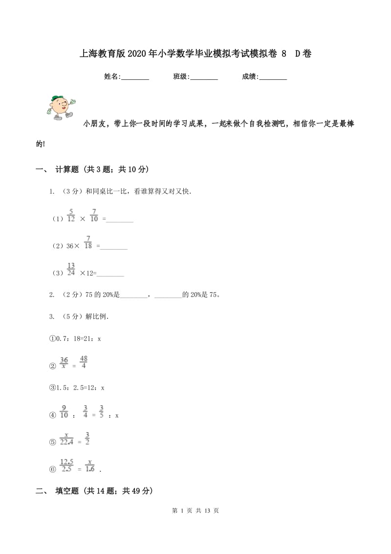 上海教育版2020年小学数学毕业模拟考试模拟卷 8D卷_第1页