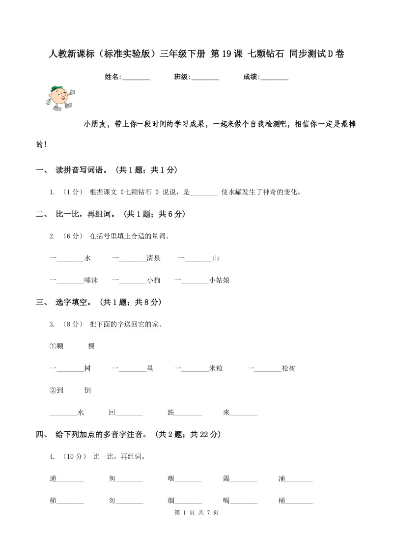 人教新课标（标准实验版）三年级下册 第19课 七颗钻石 同步测试D卷_第1页