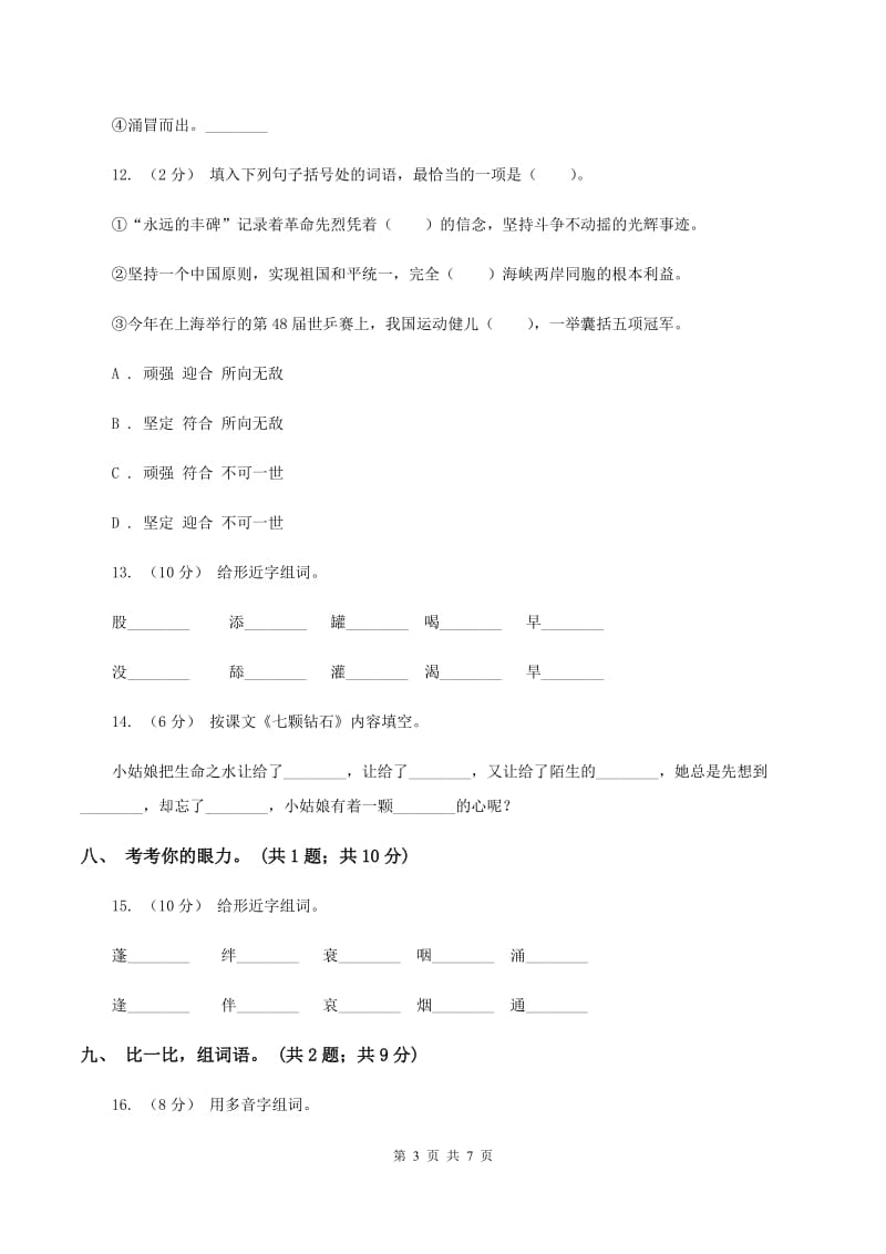 人教新课标（标准实验版）三年级下册 第19课 七颗钻石 同步测试D卷_第3页