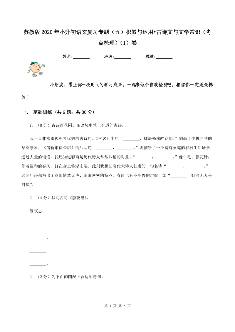 苏教版2020年小升初语文复习专题（五）积累与运用-古诗文与文学常识（考点梳理)(I）卷_第1页