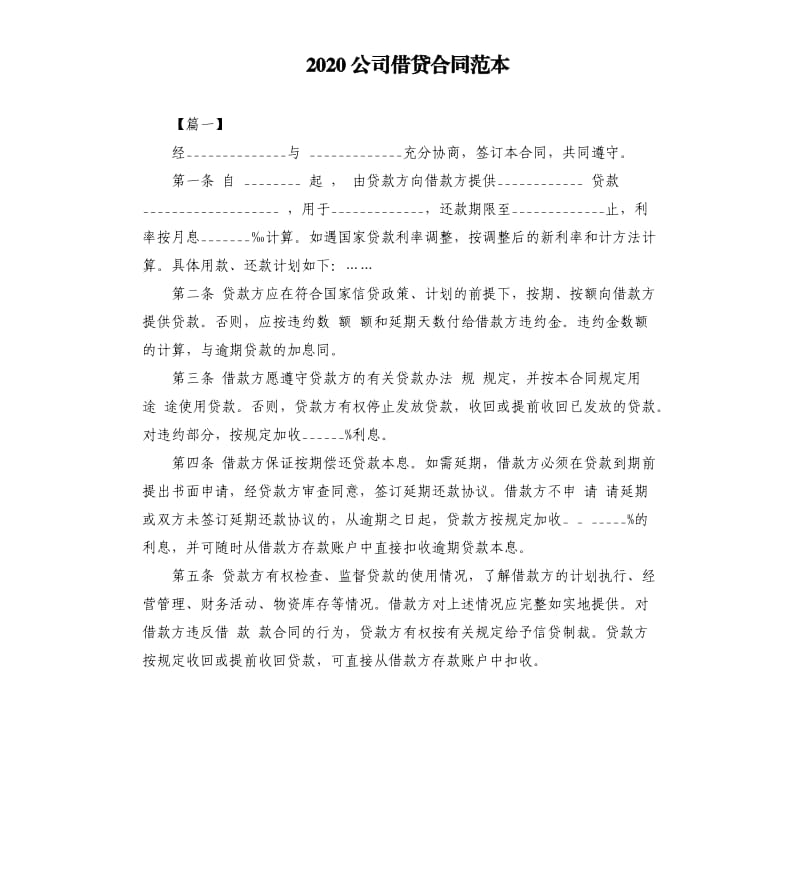 2020公司借贷合同范本.docx_第1页