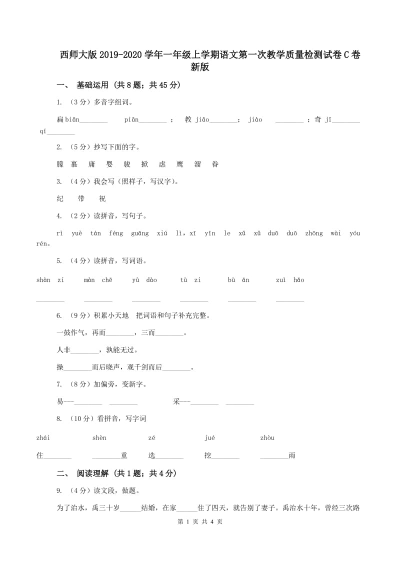 西师大版2019-2020学年一年级上学期语文第一次教学质量检测试卷C卷新版_第1页