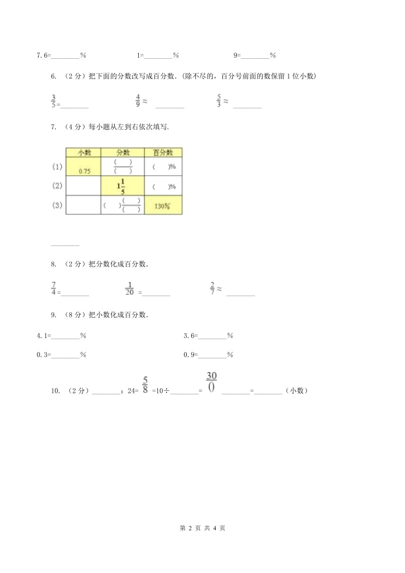 浙教版数学六年级上册第一单元第八课时 百分数化成小数或分数 同步测试B卷_第2页
