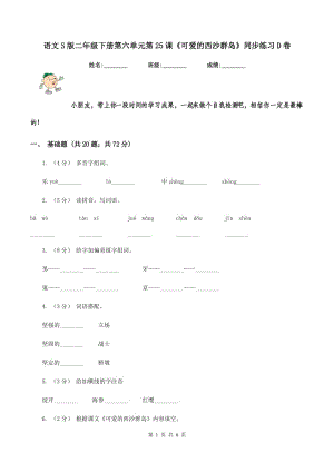 語文S版二年級下冊第六單元第25課《可愛的西沙群島》同步練習(xí)D卷