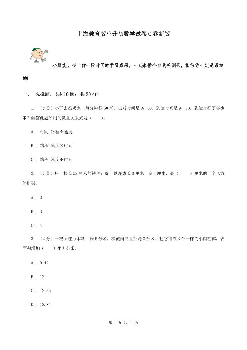 上海教育版小升初数学试卷C卷新版_第1页