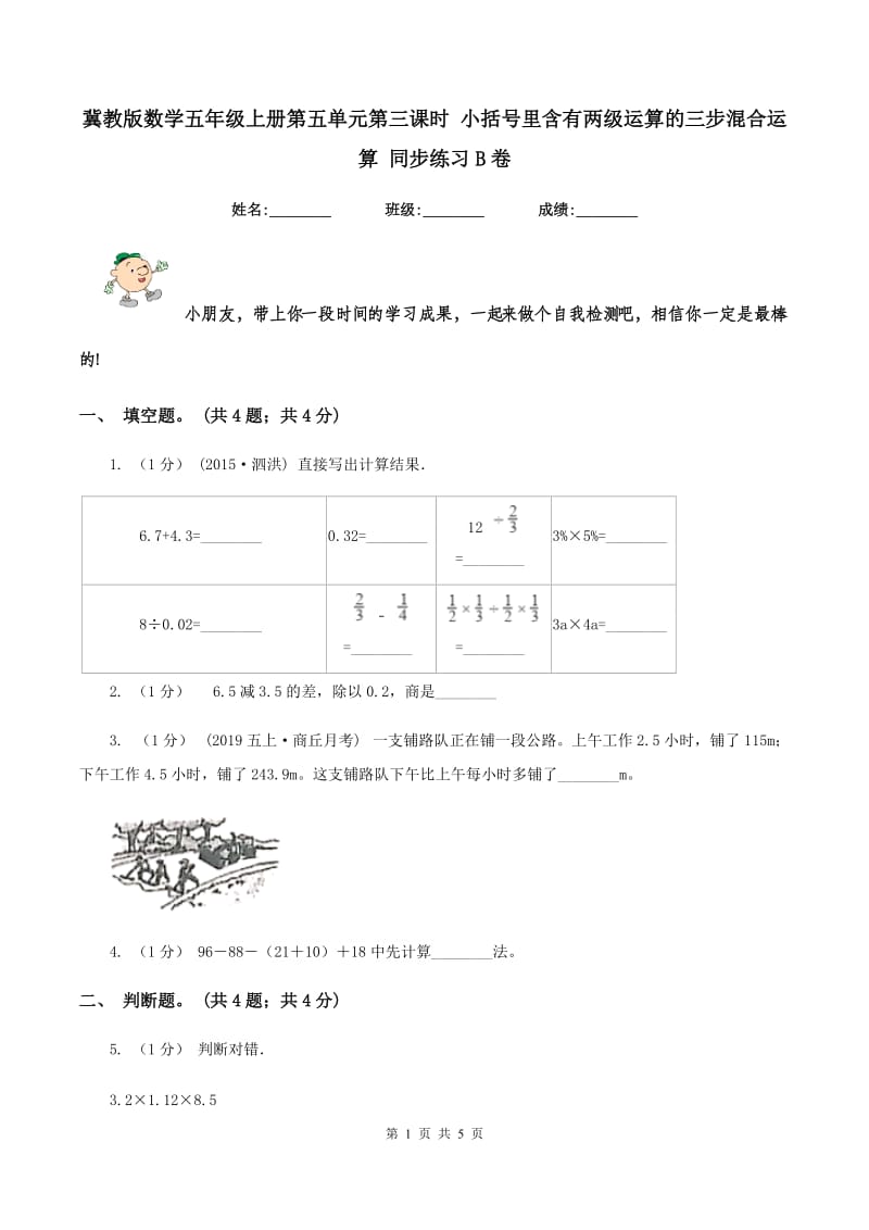 冀教版数学五年级上册第五单元第三课时 小括号里含有两级运算的三步混合运算 同步练习B卷_第1页