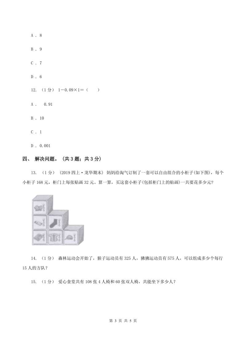 冀教版数学五年级上册第五单元第三课时 小括号里含有两级运算的三步混合运算 同步练习B卷_第3页