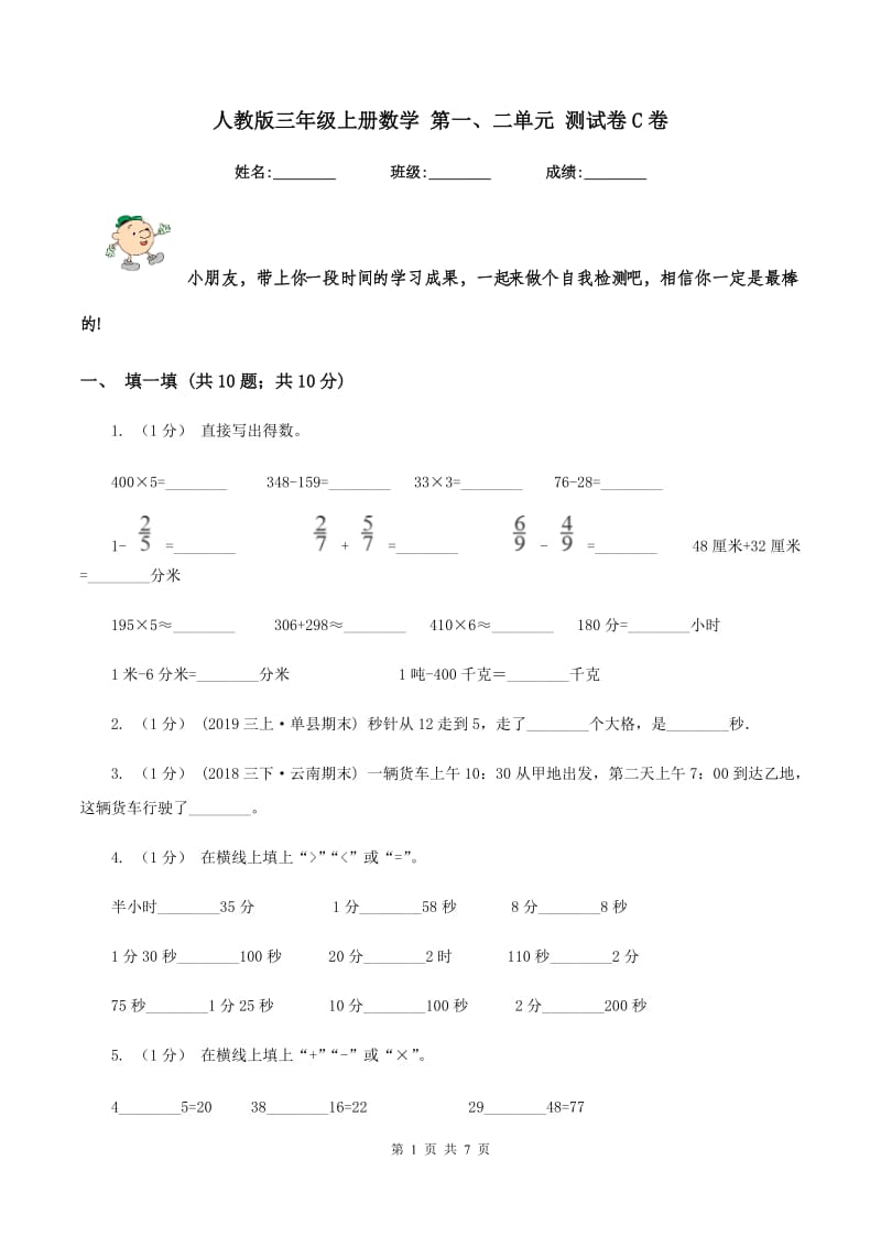 人教版三年级上册数学 第一、二单元 测试卷C卷_第1页