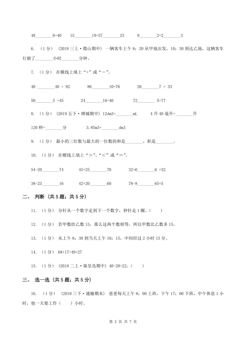 人教版三年级上册数学 第一、二单元 测试卷C卷_第2页