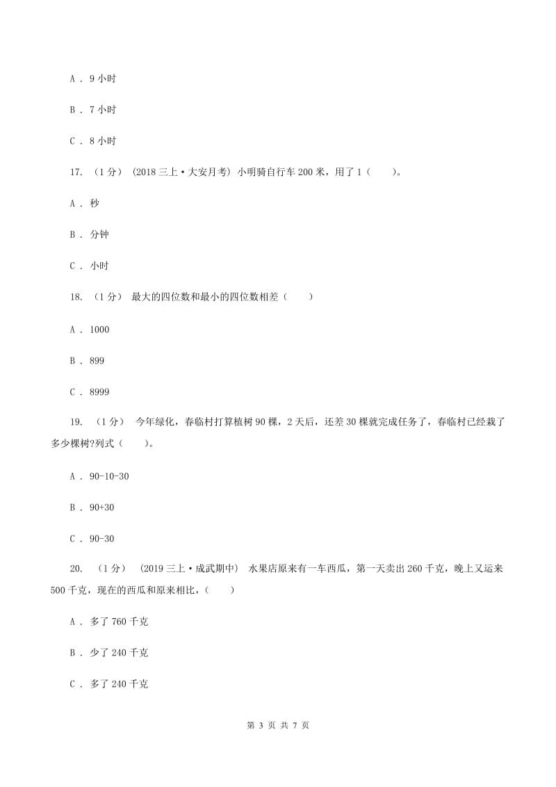 人教版三年级上册数学 第一、二单元 测试卷C卷_第3页