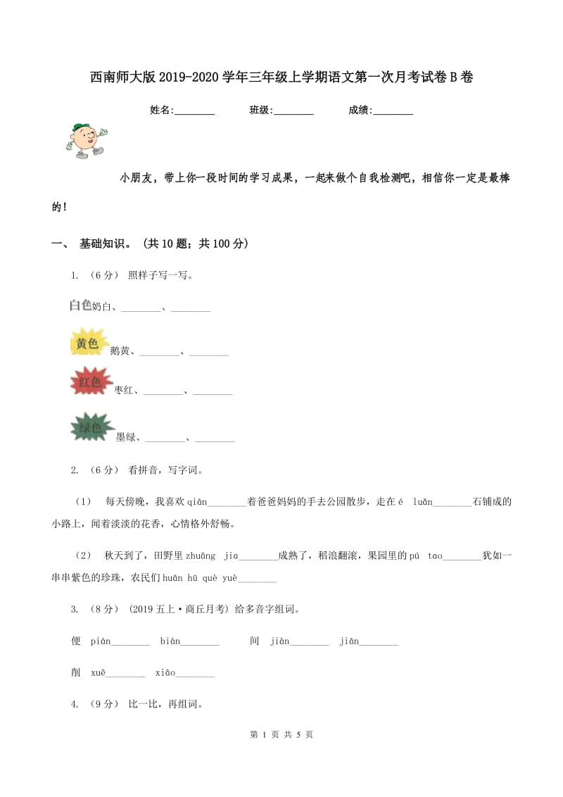 西南师大版2019-2020学年三年级上学期语文第一次月考试卷B卷_第1页