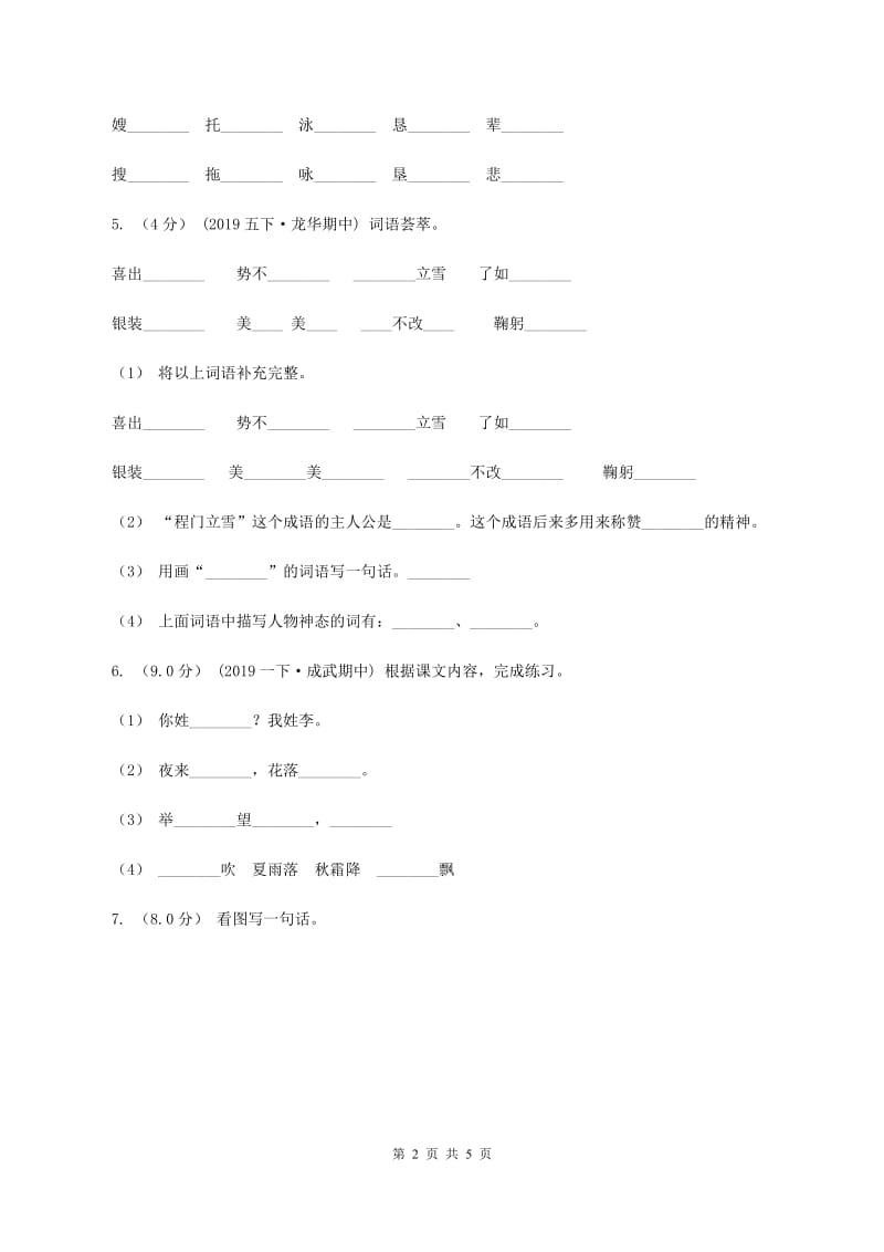 西南师大版2019-2020学年三年级上学期语文第一次月考试卷B卷_第2页