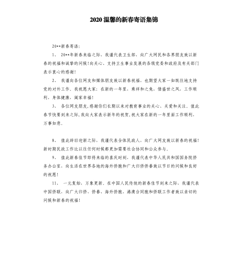 2020温馨的新春寄语集锦.docx_第1页