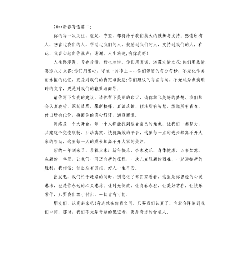 2020温馨的新春寄语集锦.docx_第2页