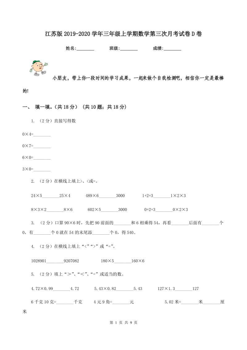 江苏版2019-2020学年三年级上学期数学第三次月考试卷D卷_第1页