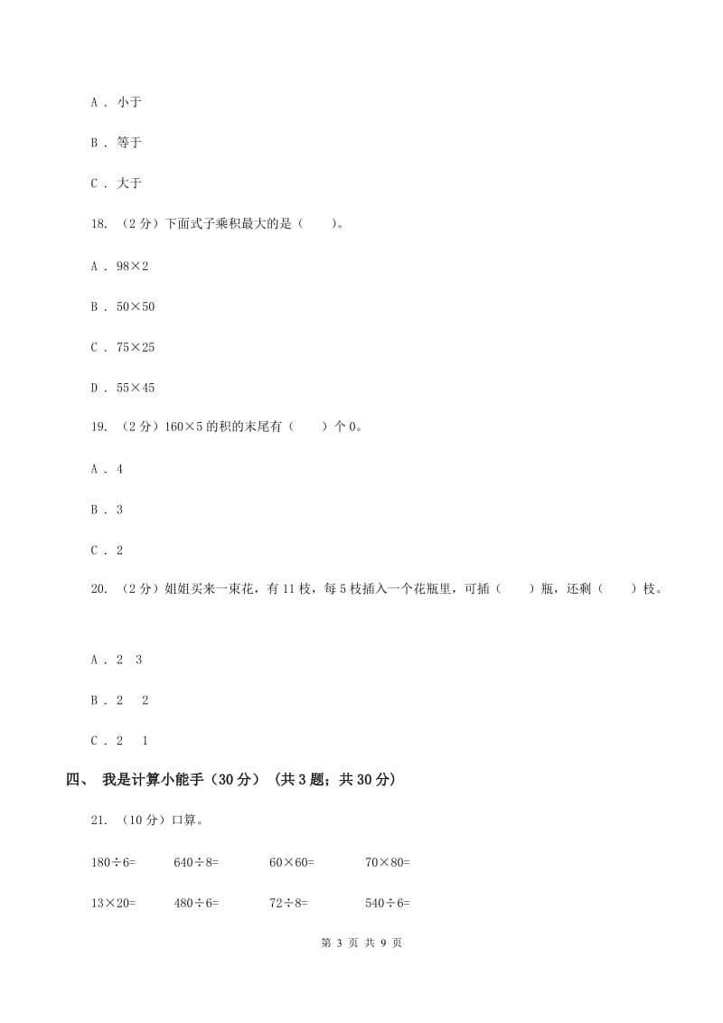 江苏版2019-2020学年三年级上学期数学第三次月考试卷D卷_第3页