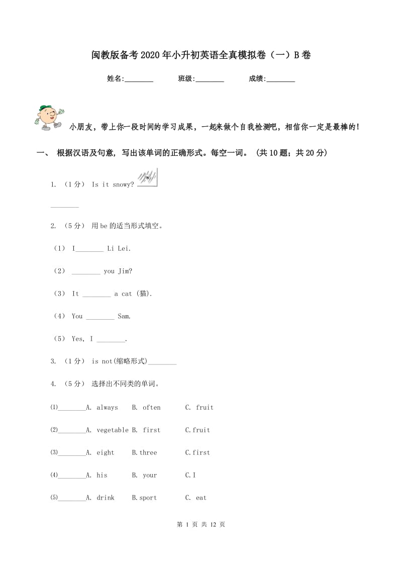 闽教版备考2020年小升初英语全真模拟卷（一）B卷_第1页