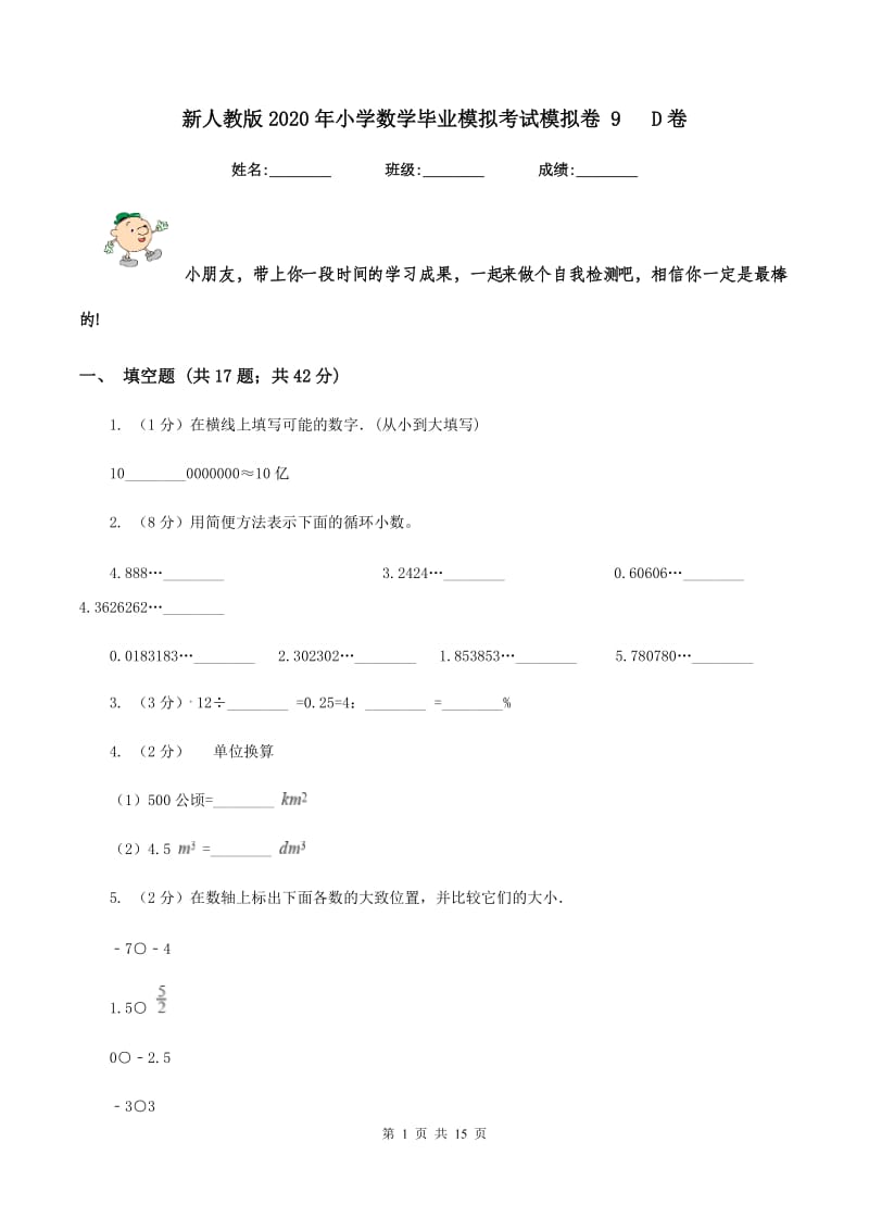 新人教版2020年小学数学毕业模拟考试模拟卷 9 D卷_第1页