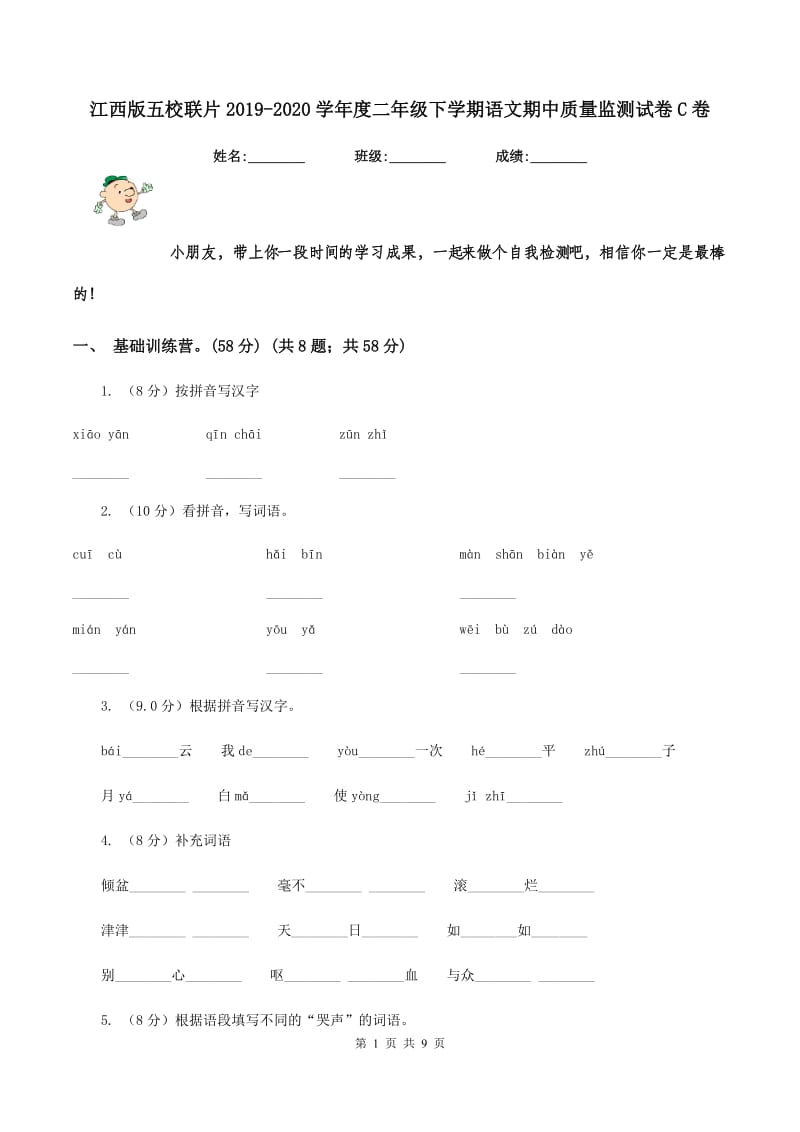 江西版五校联片2019-2020学年度二年级下学期语文期中质量监测试卷C卷_第1页