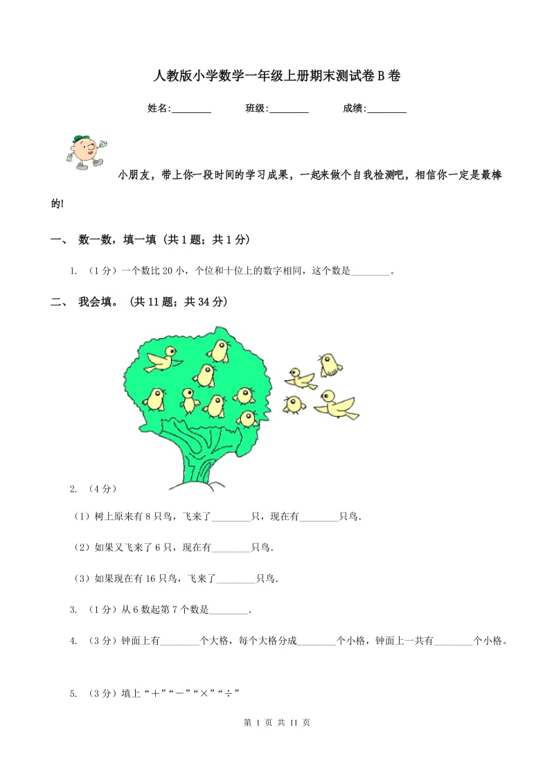 人教版小学数学一年级上册期末测试卷B卷_第1页