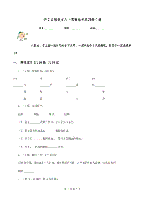 語文S版語文六上第五單元練習卷C卷