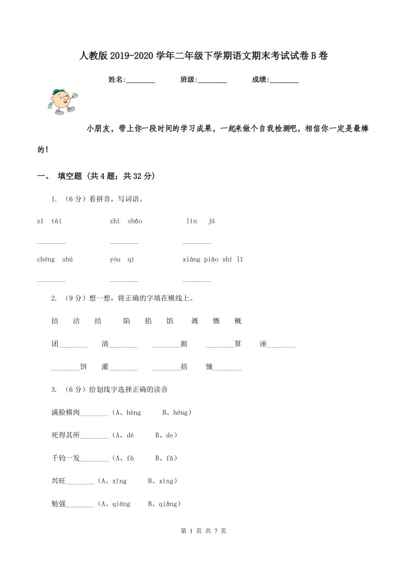 人教版2019-2020学年二年级下学期语文期末考试试卷B卷V_第1页