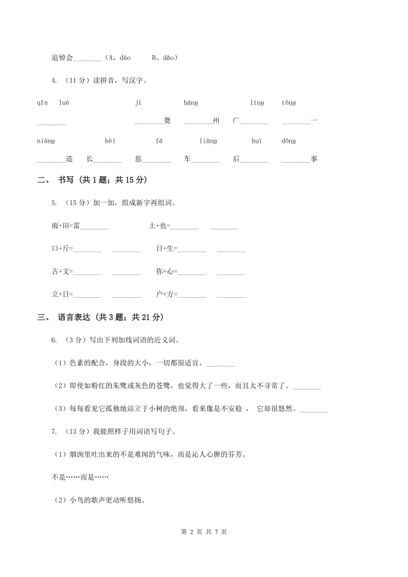 人教版2019-2020学年二年级下学期语文期末考试试卷B卷V_第2页