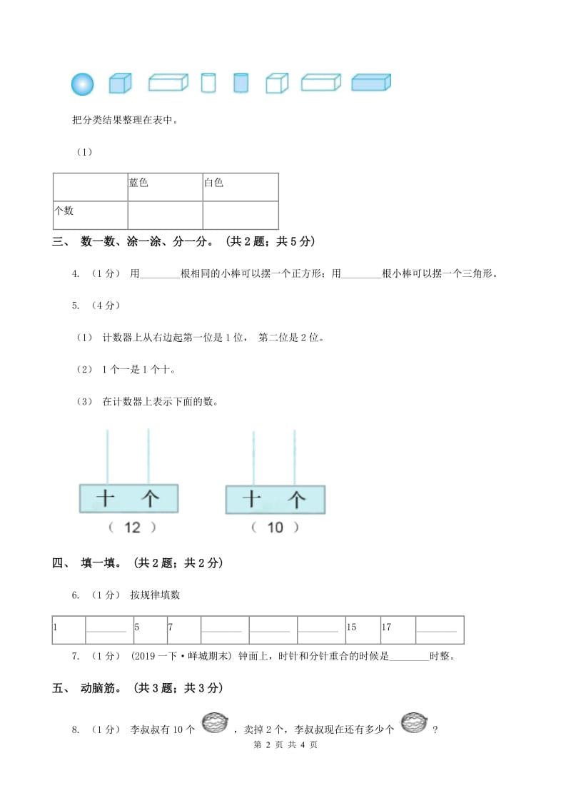 人教版一年级数学上册期末测试卷（A)(I）卷_第2页