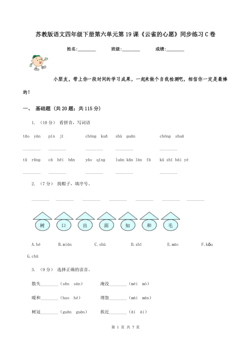 苏教版语文四年级下册第六单元第19课《云雀的心愿》同步练习C卷_第1页