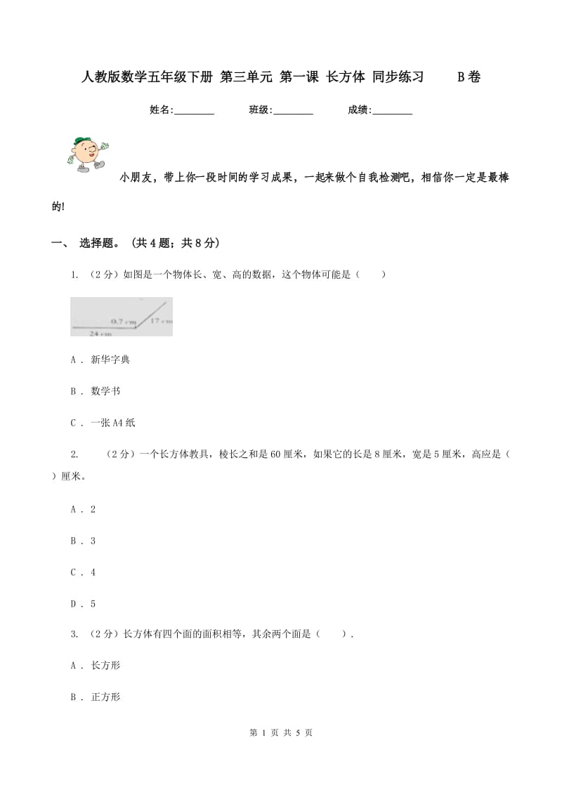 人教版数学五年级下册 第三单元 第一课 长方体 同步练习 B卷_第1页