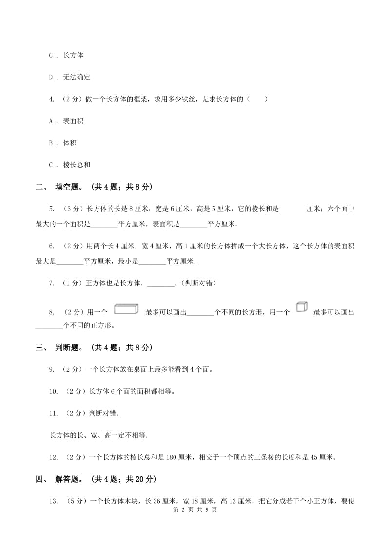 人教版数学五年级下册 第三单元 第一课 长方体 同步练习 B卷_第2页