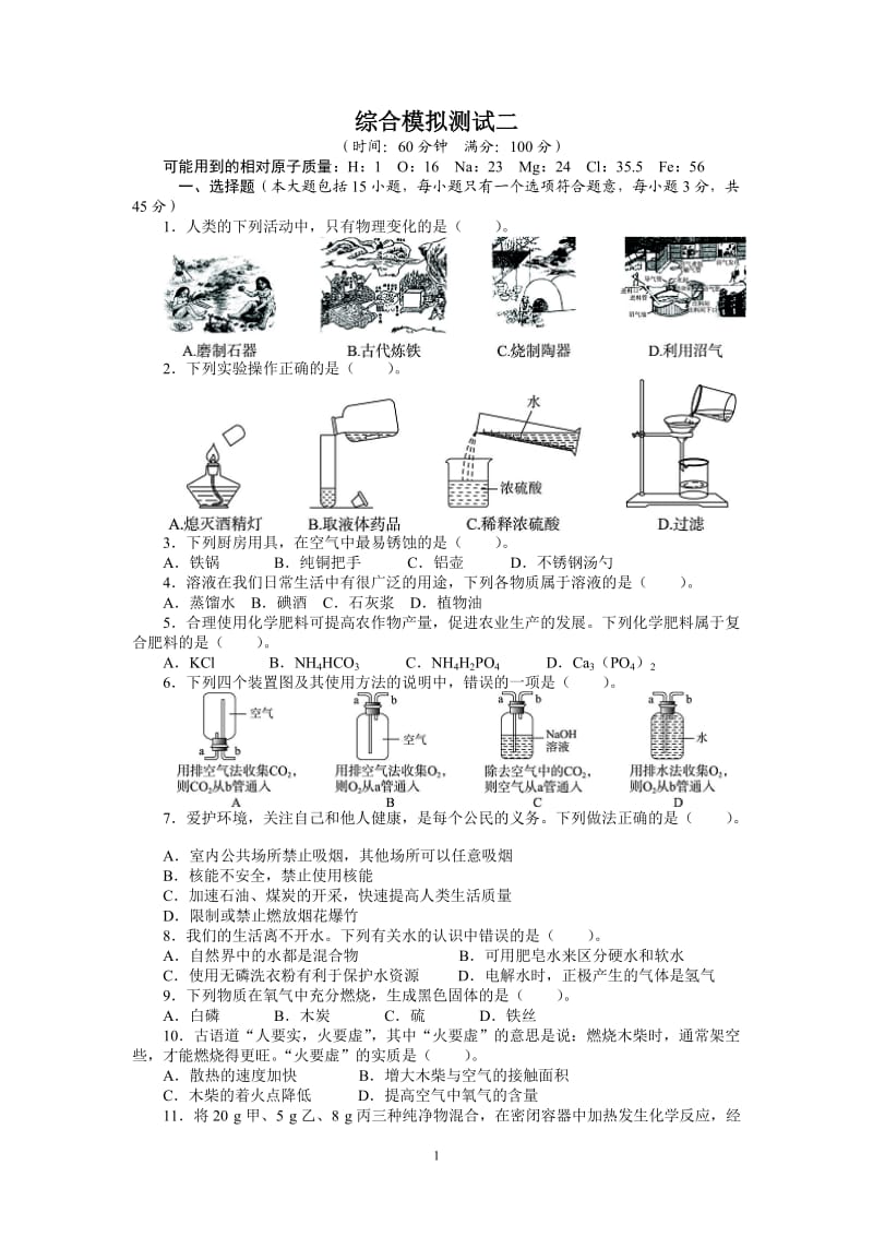 2013版中考化学总复习（人教版）综合模拟2(附答案)_第1页