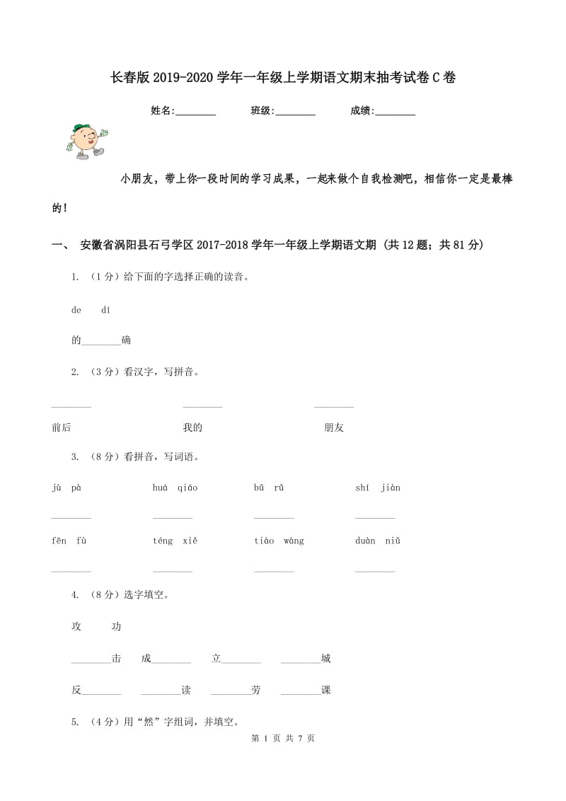 长春版2019-2020学年一年级上学期语文期末抽考试卷C卷_第1页