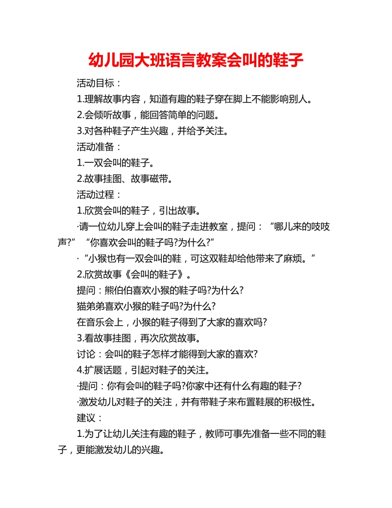 幼儿园大班语言教案会叫的鞋子_第1页