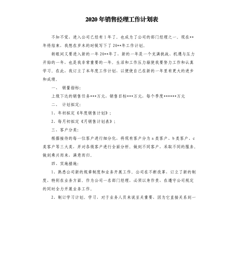 2020年销售经理工作计划表.docx_第1页