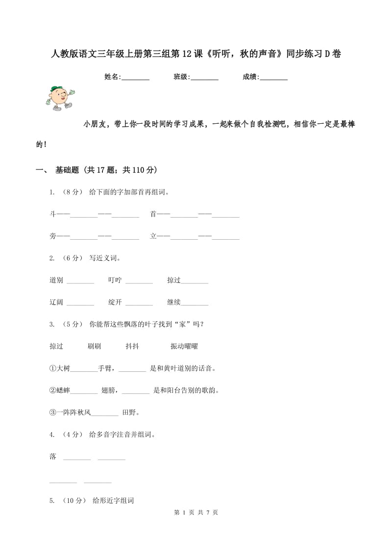 人教版语文三年级上册第三组第12课《听听秋的声音》同步练习D卷_第1页