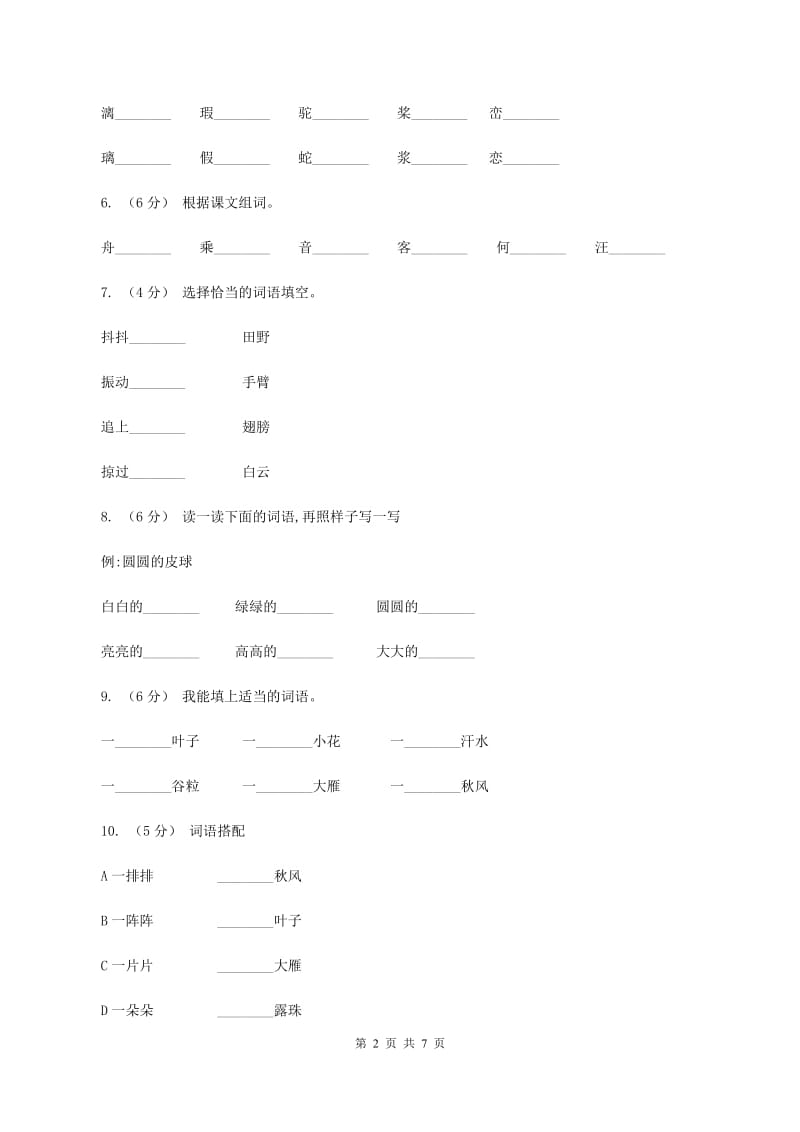 人教版语文三年级上册第三组第12课《听听秋的声音》同步练习D卷_第2页