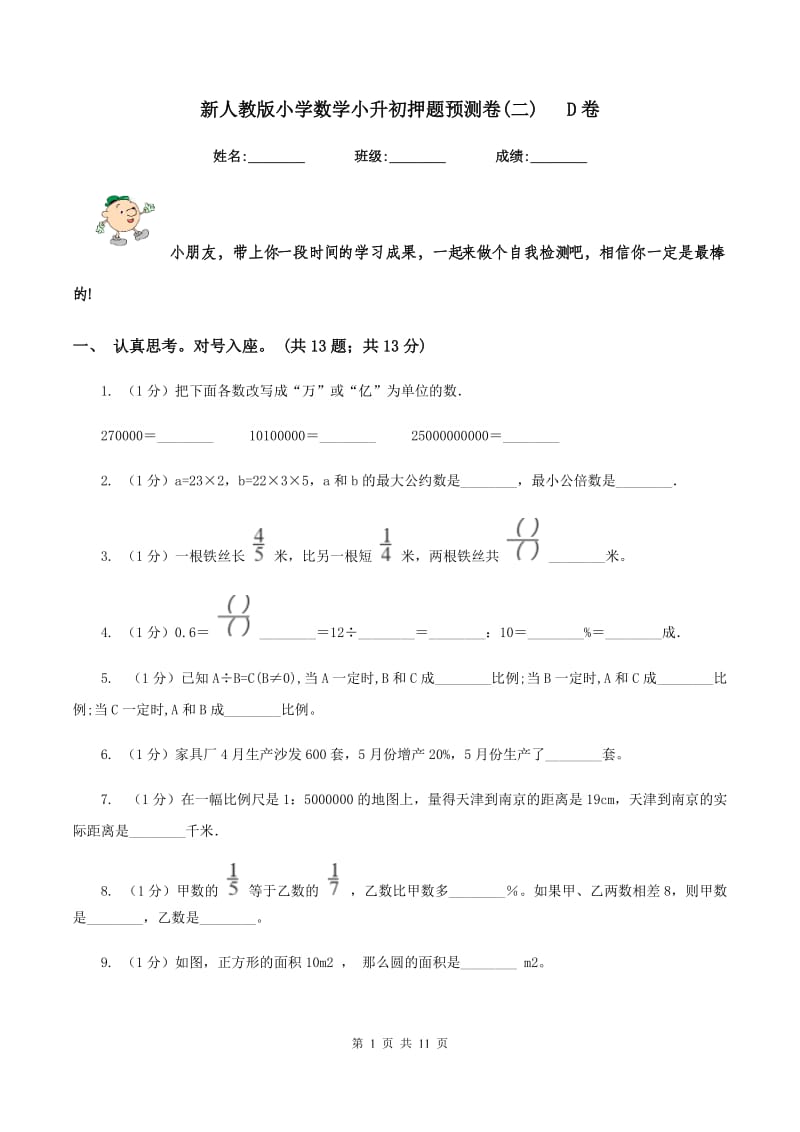 新人教版小学数学小升初押题预测卷(二) D卷_第1页