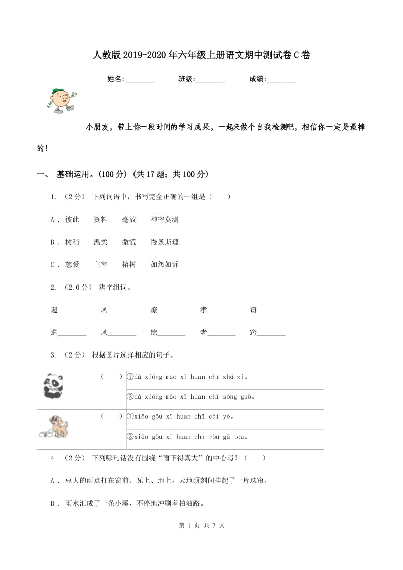 人教版2019-2020年六年级上册语文期中测试卷C卷_第1页