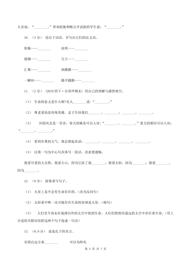 人教版2019-2020年六年级上册语文期中测试卷C卷_第3页